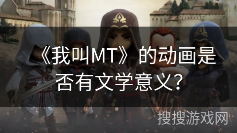 《我叫MT》的动画是否有文学意义？