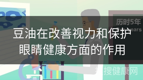 豆油在改善视力和保护眼睛健康方面的作用