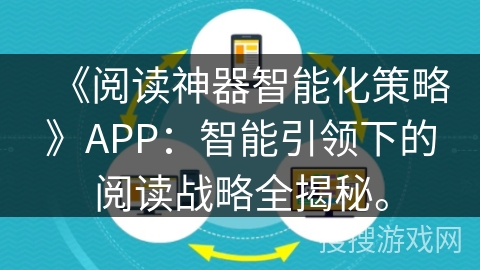 《阅读神器智能化策略》APP：智能引领下的阅读战略全揭秘。
