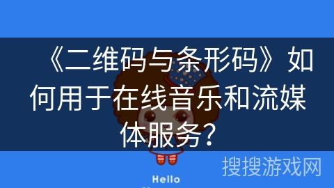 《二维码与条形码》如何用于在线音乐和流媒体服务？