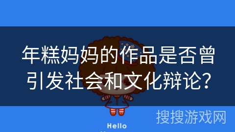 年糕妈妈的作品是否曾引发社会和文化辩论？