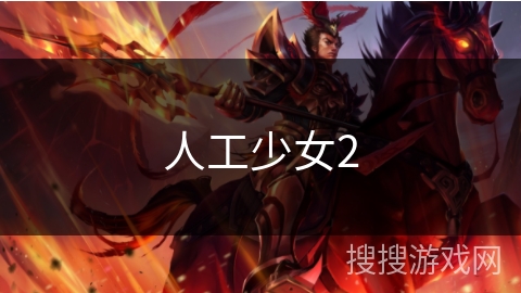 人工少女2