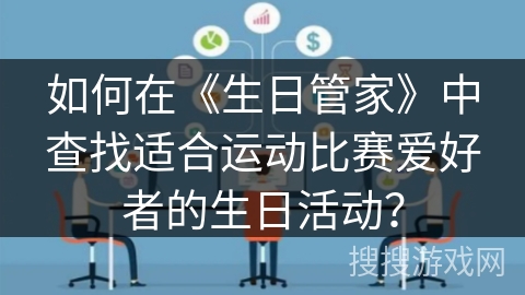如何在《生日管家》中查找适合运动比赛爱好者的生日活动？