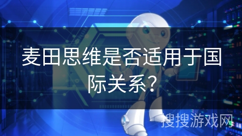 麦田思维是否适用于国际关系？