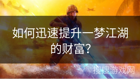 如何迅速提升一梦江湖的财富？