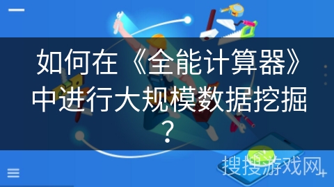 如何在《全能计算器》中进行大规模数据挖掘？