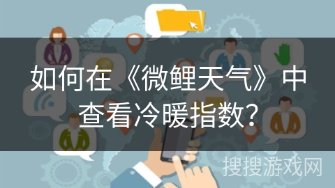 如何在《微鲤天气》中查看冷暖指数？