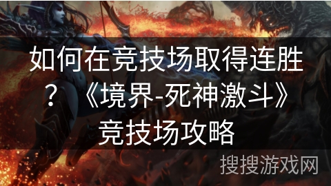 如何在竞技场取得连胜？《境界-死神激斗》竞技场攻略