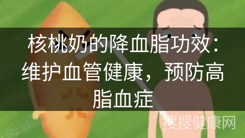 核桃奶的降血脂功效：维护血管健康，预防高脂血症