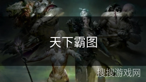 天下霸图