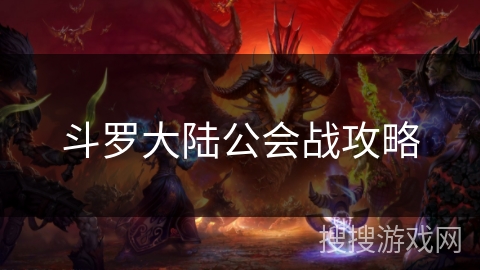 斗罗大陆公会战攻略