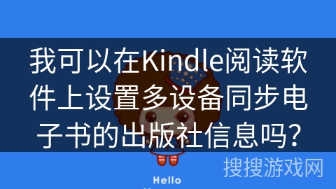 我可以在Kindle阅读软件上设置多设备同步电子书的出版社信息吗？