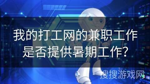 我的打工网的兼职工作是否提供暑期工作？