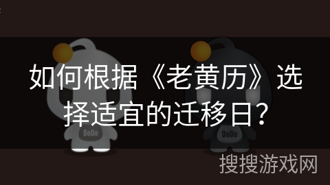 如何根据《老黄历》选择适宜的迁移日? 如何根据《老黄历》选择适宜的迁移日?