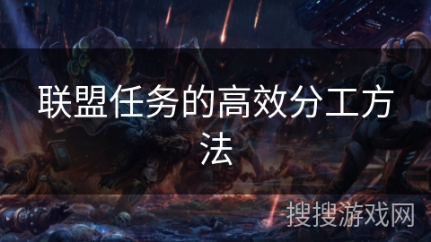 联盟任务的高效分工方法