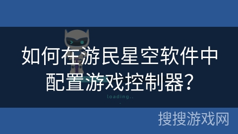 如何在游民星空软件中配置游戏控制器？
