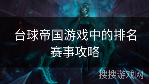 台球帝国游戏中的排名赛事攻略 台球帝国游戏中的排名赛事攻略