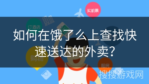 如何在饿了么上查找快速送达的外卖? 如何在饿了么上查找快速送达的外卖?