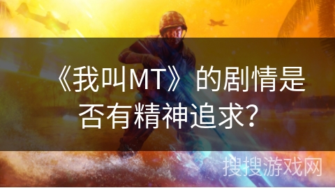 《我叫MT》的剧情是否有精神追求？