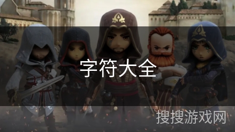 字符大全 字符大全