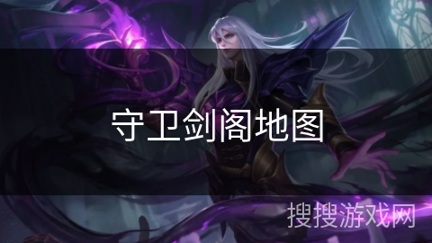 守卫剑阁地图