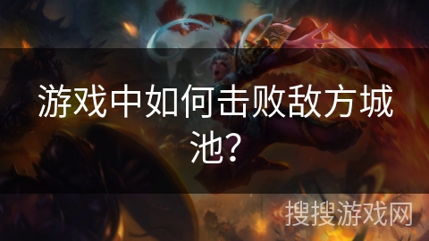 游戏中如何击败敌方城池？