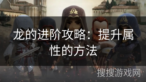 龙的进阶攻略：提升属性的方法