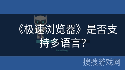 《极速浏览器》是否支持多语言？