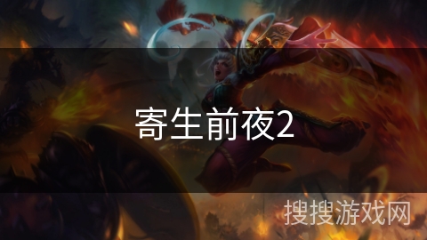 寄生前夜2 寄生前夜2