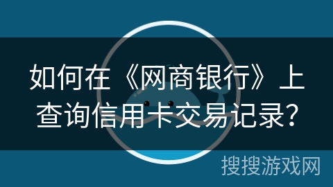 如何在《网商银行》上查询信用卡交易记录？