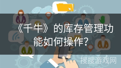 《千牛》的库存管理功能如何操作？