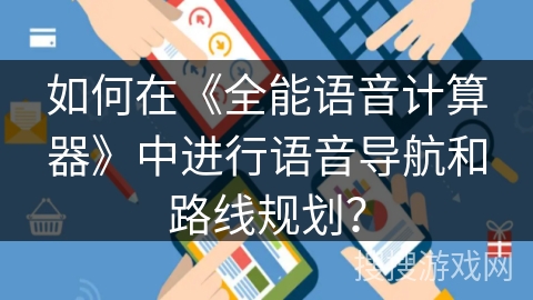 如何在《全能语音计算器》中进行语音导航和路线规划？
