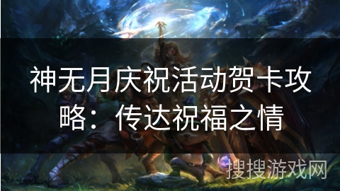 神无月庆祝活动贺卡攻略:传达祝福之情 神无月庆祝活动贺卡攻略:传达祝福之情