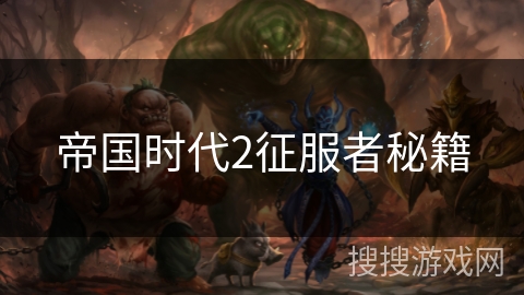 帝国时代2征服者秘籍