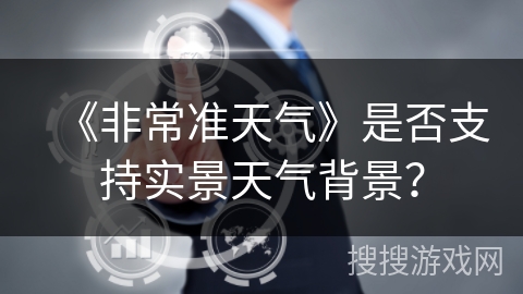《非常准天气》是否支持实景天气背景？