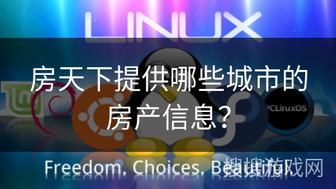 房天下提供哪些城市的房产信息？