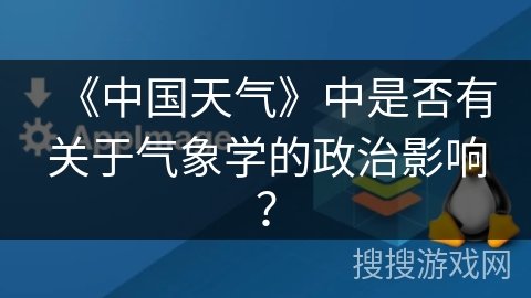 《中国天气》中是否有关于气象学的政治影响？