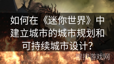 如何在《迷你世界》中建立城市的城市规划和可持续城市设计? 如何在《迷你世界》中建立城市的城市规划和可持续城市设计?