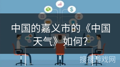 中国的嘉义市的《中国天气》如何? 中国的嘉义市的《中国天气》如何?