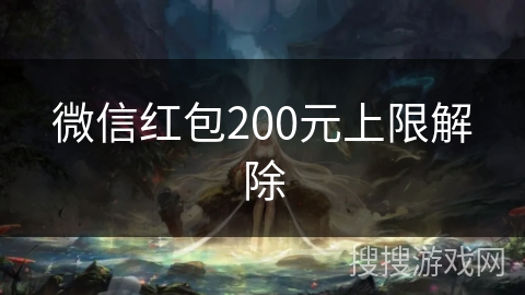 微信红包200元上限解除