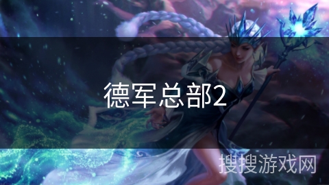 德军总部2