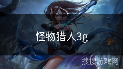 怪物猎人3g 怪物猎人3g