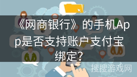 《网商银行》的手机App是否支持账户支付宝绑定？