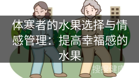 体寒者的水果选择与情感管理：提高幸福感的水果