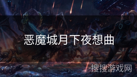 恶魔城月下夜想曲