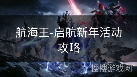 航海王-启航新年活动攻略