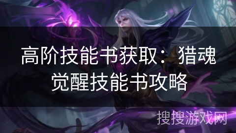 高阶技能书获取：猎魂觉醒技能书攻略