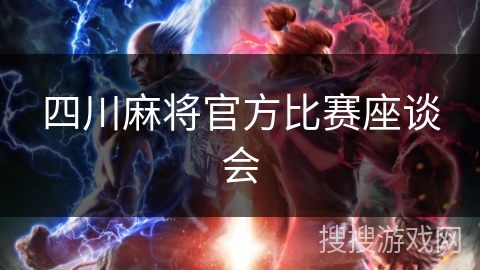 四川麻将官方比赛座谈会