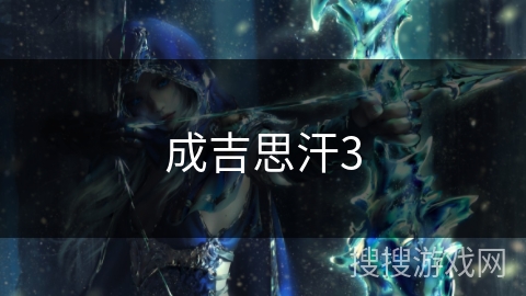 成吉思汗3 成吉思汗3