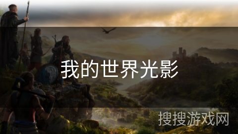 我的世界光影 我的世界光影